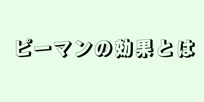 ピーマンの効果とは