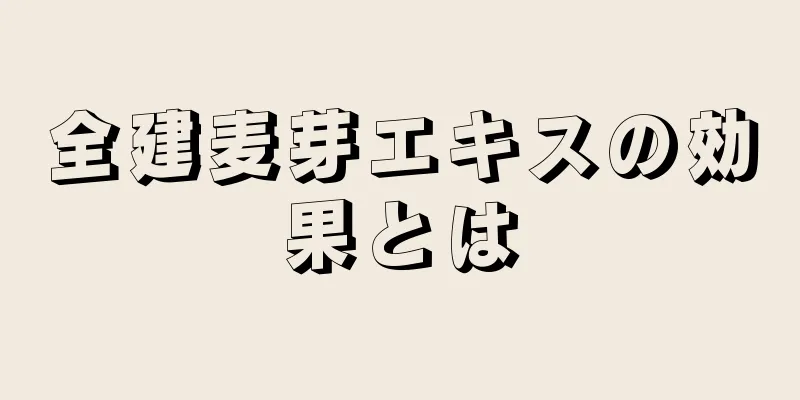 全建麦芽エキスの効果とは