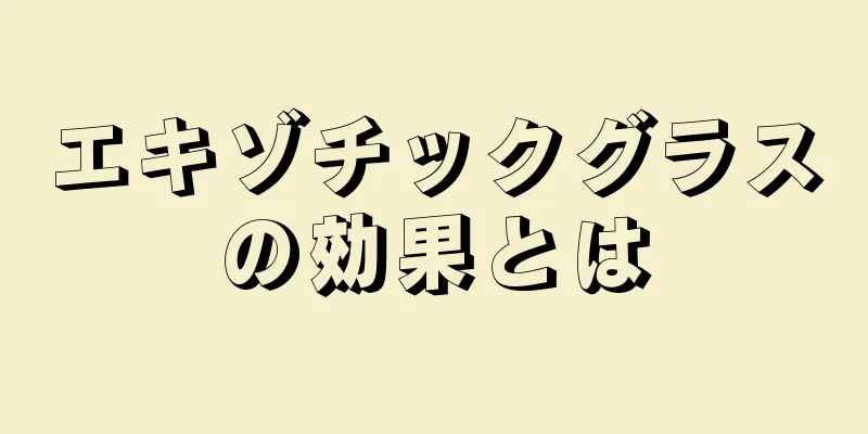 エキゾチックグラスの効果とは