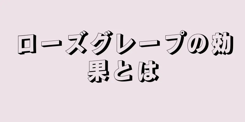 ローズグレープの効果とは