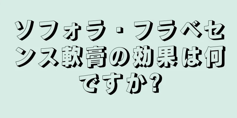 ソフォラ・フラベセンス軟膏の効果は何ですか?