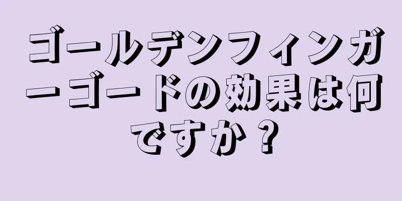 ゴールデンフィンガーゴードの効果は何ですか？