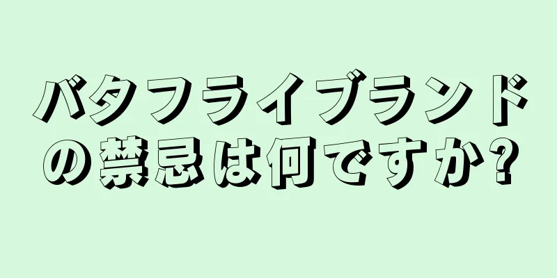 バタフライブランドの禁忌は何ですか?