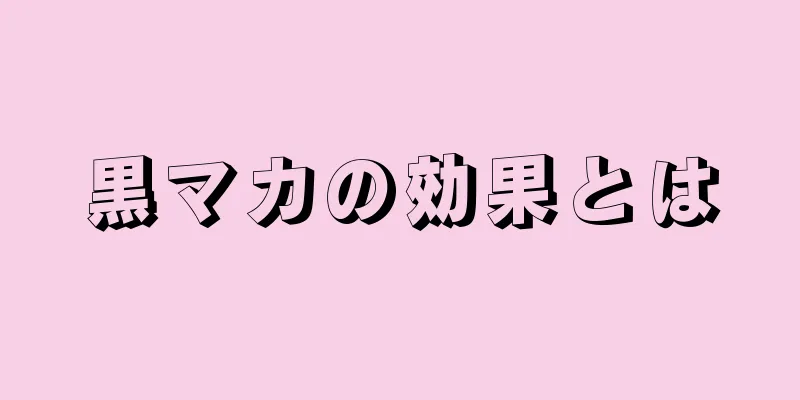 黒マカの効果とは