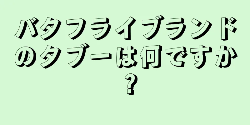 バタフライブランドのタブーは何ですか？