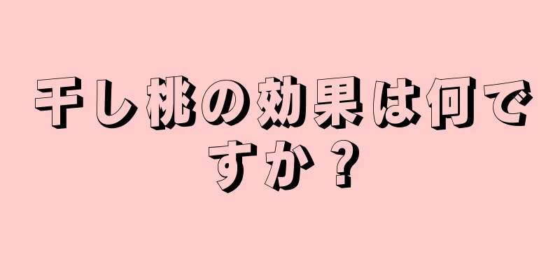 干し桃の効果は何ですか？