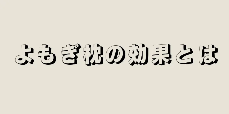 よもぎ枕の効果とは