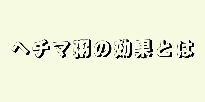 ヘチマ粥の効果とは