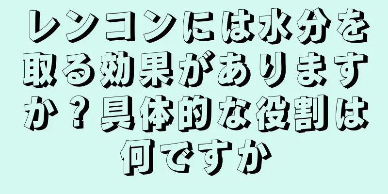 レンコンには水分を取る効果がありますか？具体的な役割は何ですか