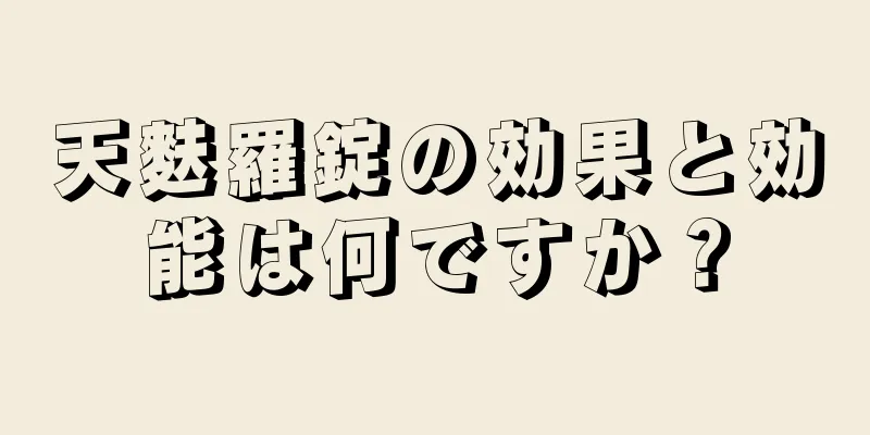 天麩羅錠の効果と効能は何ですか？