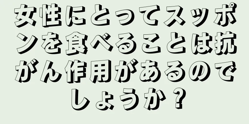 女性にとってスッポンを食べることは抗がん作用があるのでしょうか？