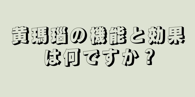 黄瑪瑙の機能と効果は何ですか？