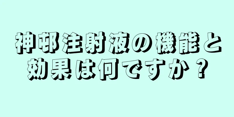 神邨注射液の機能と効果は何ですか？