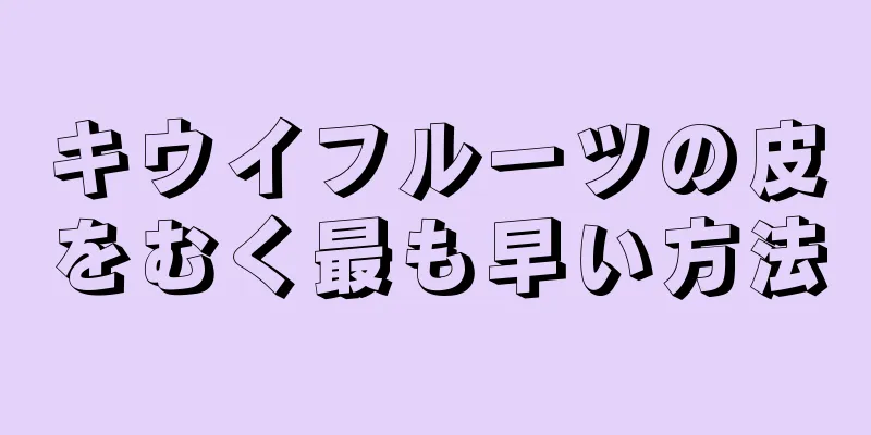 キウイフルーツの皮をむく最も早い方法