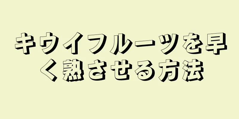 キウイフルーツを早く熟させる方法