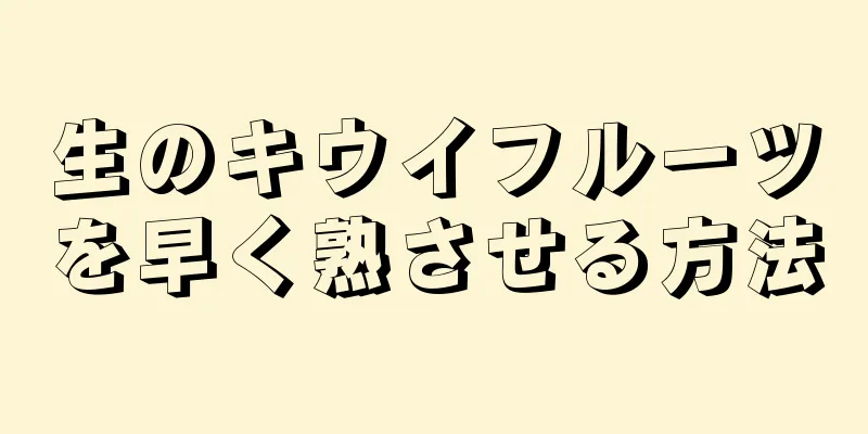 生のキウイフルーツを早く熟させる方法