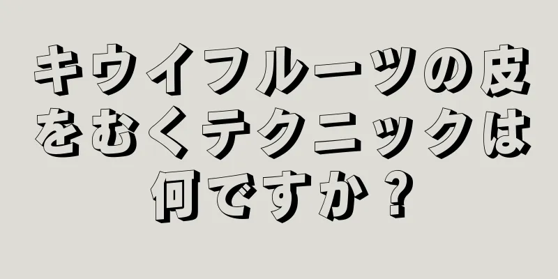 キウイフルーツの皮をむくテクニックは何ですか？