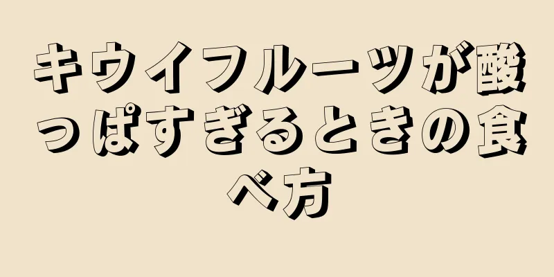 キウイフルーツが酸っぱすぎるときの食べ方