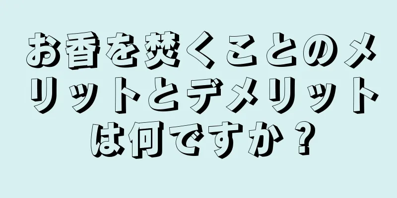 お香を焚くことのメリットとデメリットは何ですか？