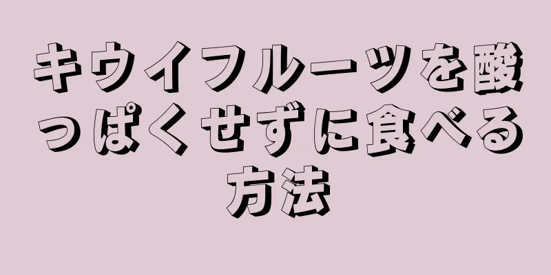 キウイフルーツを酸っぱくせずに食べる方法