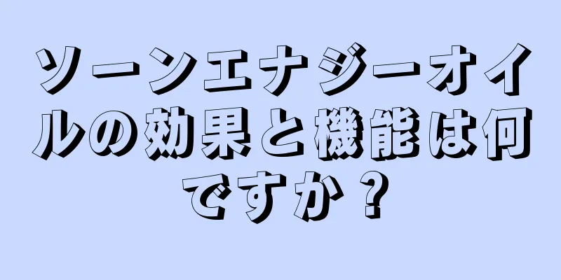 ソーンエナジーオイルの効果と機能は何ですか？