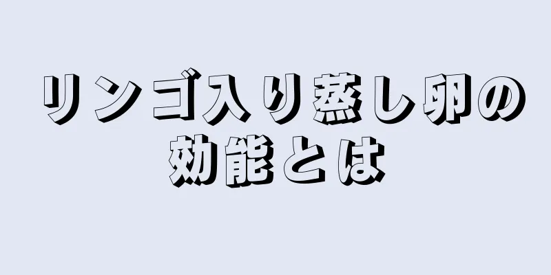 リンゴ入り蒸し卵の効能とは