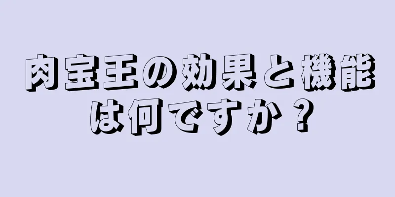 肉宝王の効果と機能は何ですか？