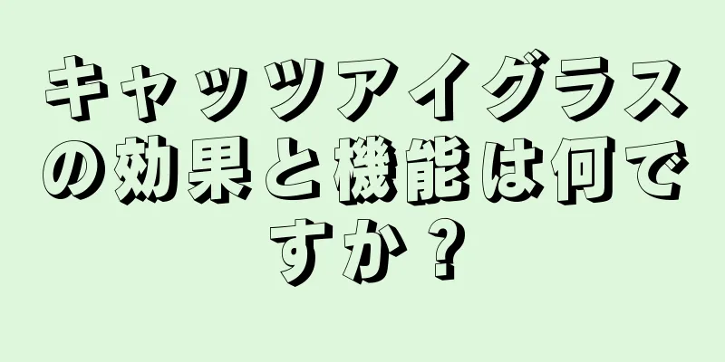 キャッツアイグラスの効果と機能は何ですか？