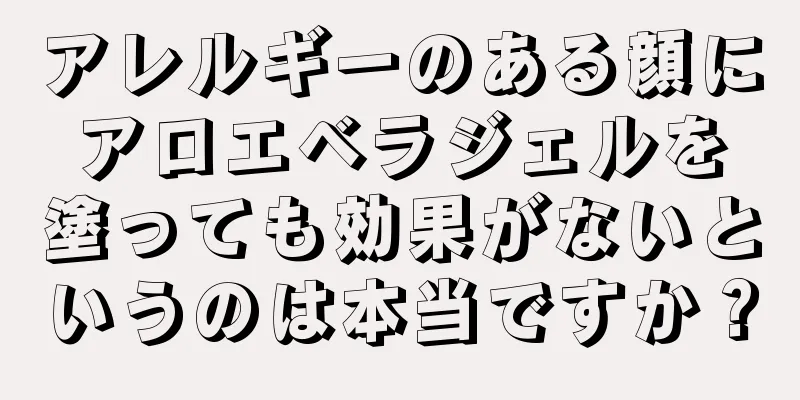 アレルギーのある顔にアロエベラジェルを塗っても効果がないというのは本当ですか？