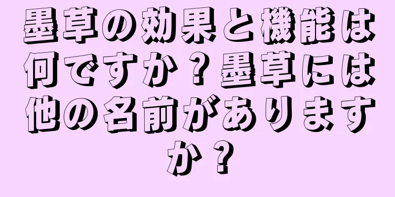 墨草の効果と機能は何ですか？墨草には他の名前がありますか？