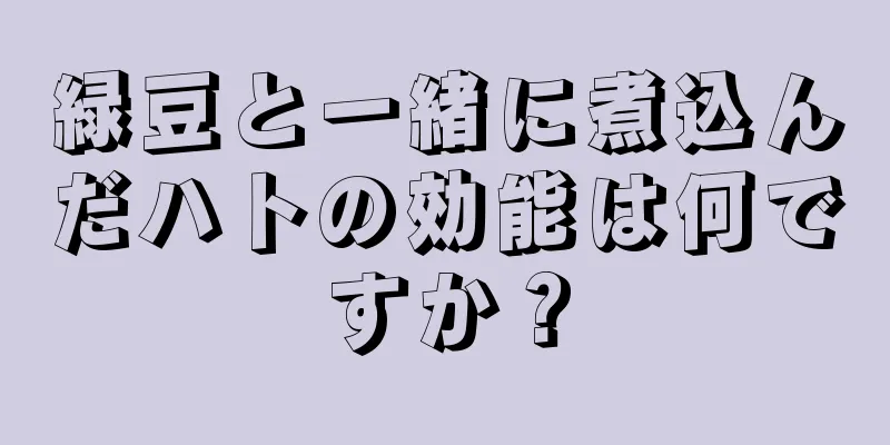 緑豆と一緒に煮込んだハトの効能は何ですか？