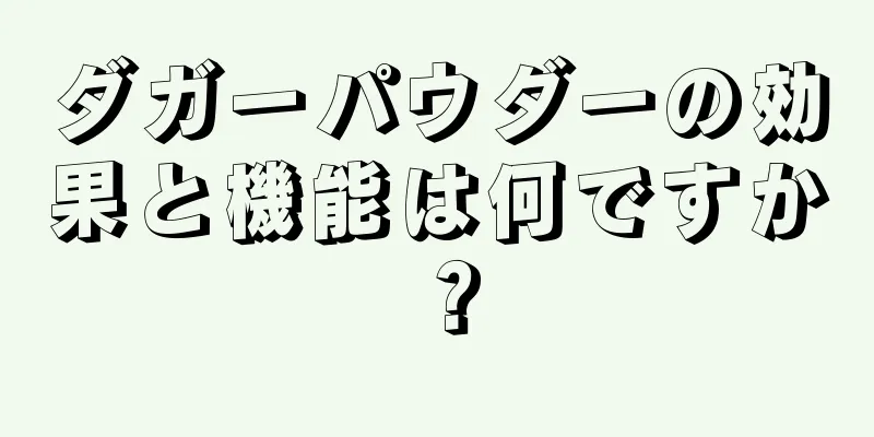 ダガーパウダーの効果と機能は何ですか？