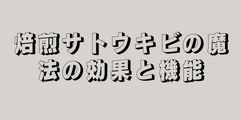 焙煎サトウキビの魔法の効果と機能