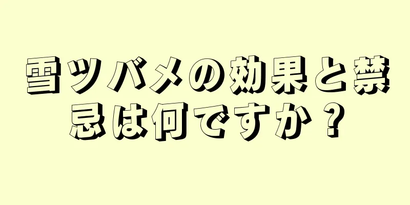 雪ツバメの効果と禁忌は何ですか？