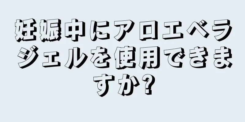 妊娠中にアロエベラジェルを使用できますか?