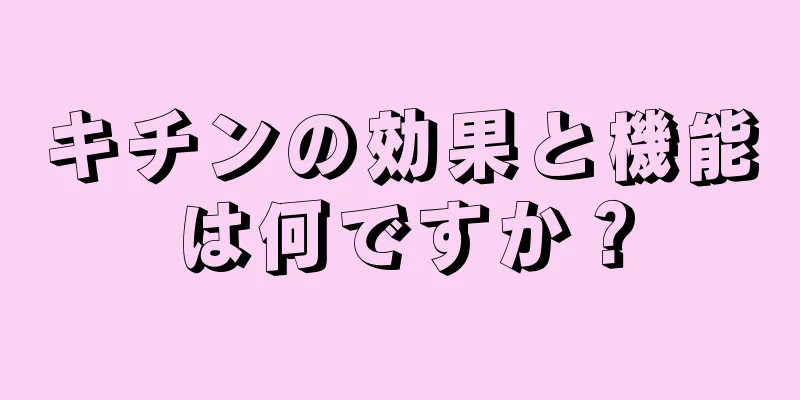 キチンの効果と機能は何ですか？