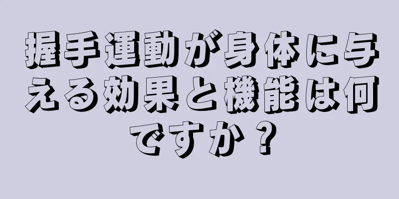 握手運動が身体に与える効果と機能は何ですか？