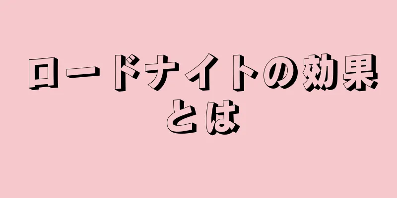 ロードナイトの効果とは