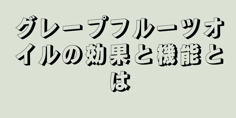 グレープフルーツオイルの効果と機能とは