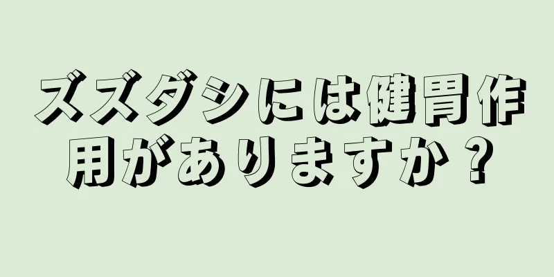 ズズダシには健胃作用がありますか？