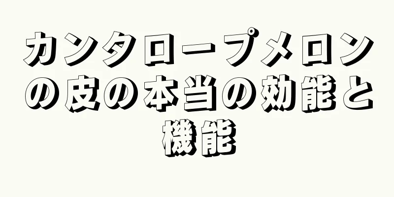 カンタロープメロンの皮の本当の効能と機能