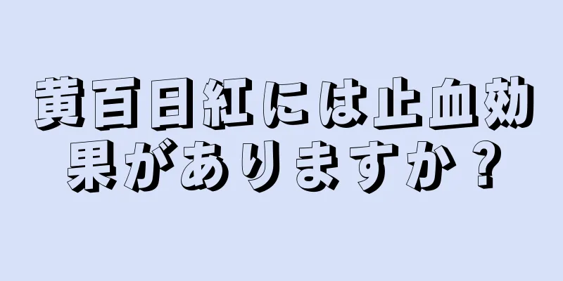 黄百日紅には止血効果がありますか？