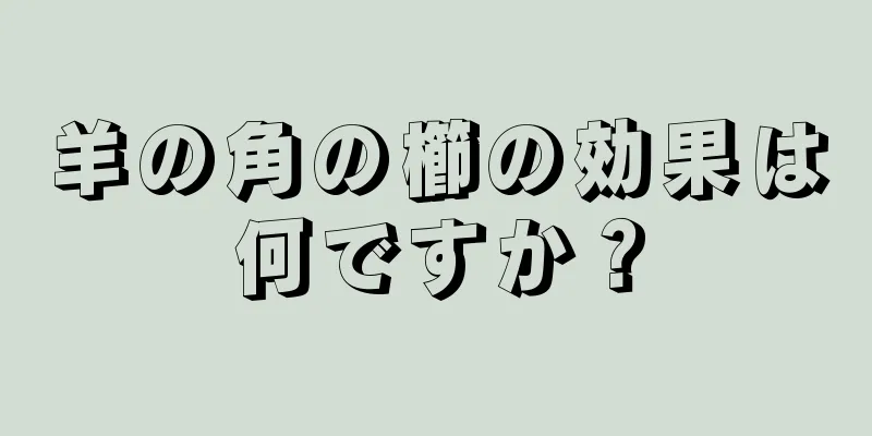 羊の角の櫛の効果は何ですか？