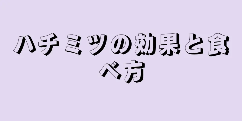 ハチミツの効果と食べ方