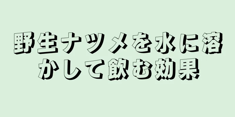 野生ナツメを水に溶かして飲む効果