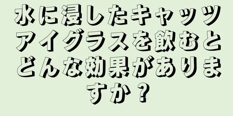 水に浸したキャッツアイグラスを飲むとどんな効果がありますか？