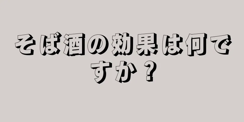 そば酒の効果は何ですか？