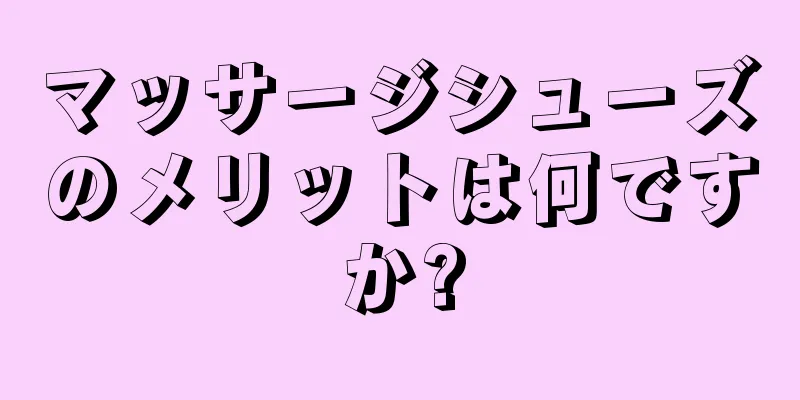 マッサージシューズのメリットは何ですか?