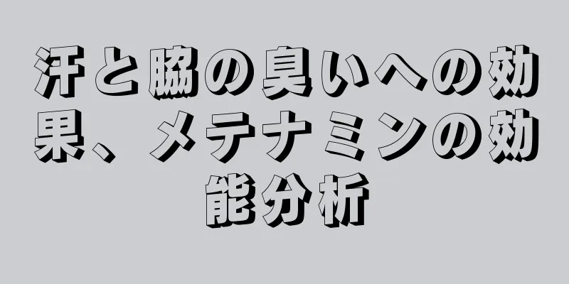 汗と脇の臭いへの効果、メテナミンの効能分析