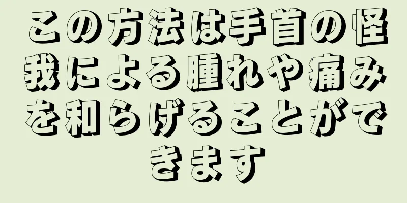 この方法は手首の怪我による腫れや痛みを和らげることができます